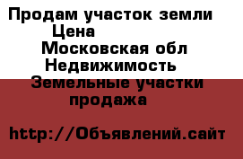 Продам участок земли › Цена ­ 5 557 500 - Московская обл. Недвижимость » Земельные участки продажа   